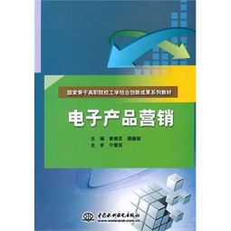電子產(chǎn)品營銷 國家骨干高職院校工學(xué)結(jié)合創(chuàng)新成果系列教材的實踐與思考